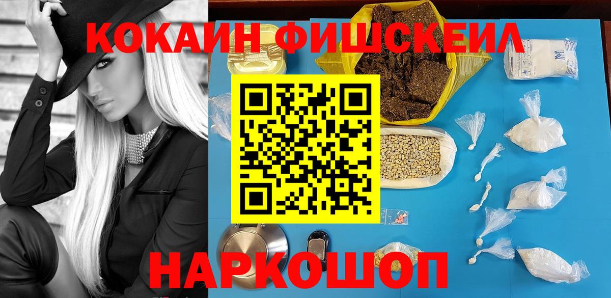 КОКАИН FishScale  Cocaine FishScale  Вход с VPN  Туапсе 